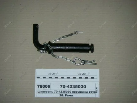 Шкворень вуха вантажів МТЗ 70-4235030