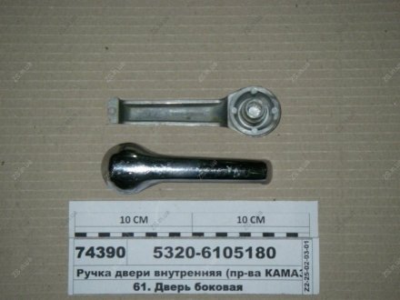 Ручка двері внутрішня (КАМАЗ) КамАЗ 5320-6105180