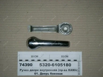 Ручка двері внутрішня КамАЗ 5320-6105180