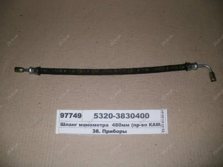 Шланг манометра 480мм КамАЗ 5320-3830400