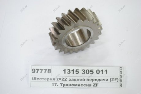 Шестерня z=22 задней передачи ZF 1315 305 011