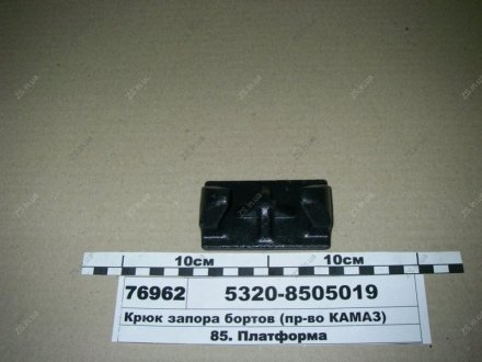 Гак запору бортів КамАЗ 5320-8505019