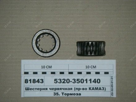 Шестерня червячная КамАЗ 5320-3501140