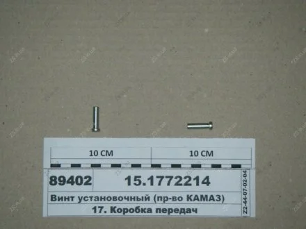 Винт установочный КамАЗ 15.1772214