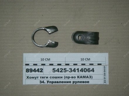 Хомут тяги сошки КамАЗ 5425-3414064