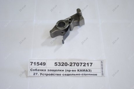 Собачка засувки КамАЗ 5320-2707217