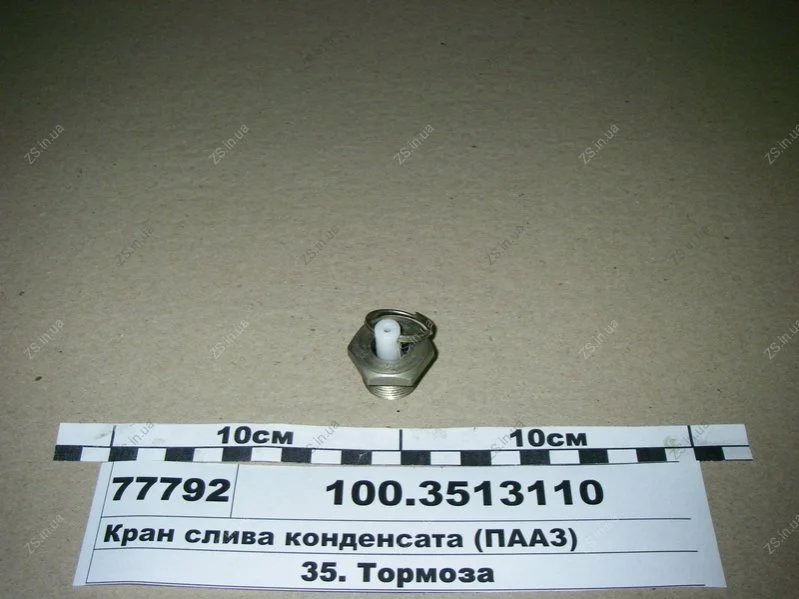 Кран зливу конденсату) ПААЗ 100.3513110 (фото 1)