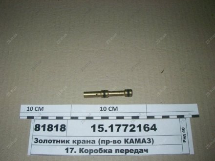 Золотник крана КамАЗ 15.1772164