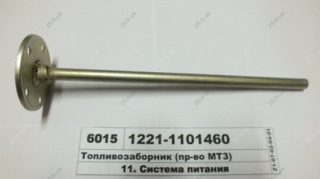 Топливозаборник МТЗ 1221-1101460