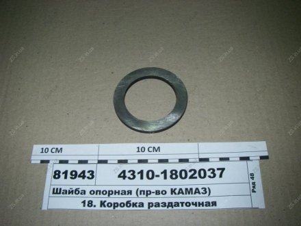 Шайба опорна КамАЗ 4310-1802037