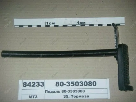 Педаль права МТЗ 80-3503080