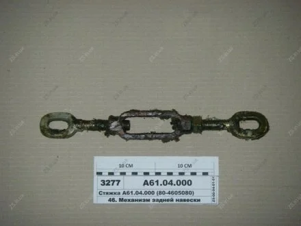 Стяжка МТЗ (ВЗТЗЧ) Витебский завод тракторных запасных частей А61.04.000 (80-4605080)