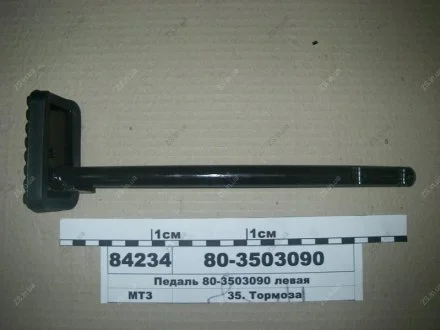 Педаль ліва МТЗ 80-3503090