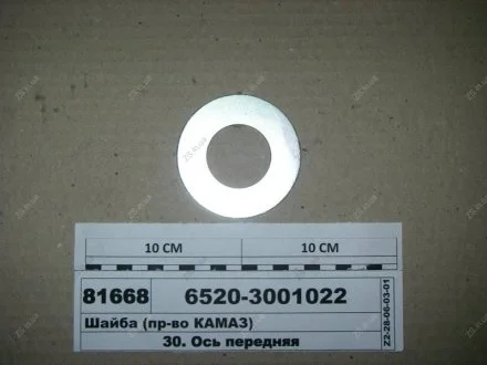 Шайба КамАЗ 6520-3001022