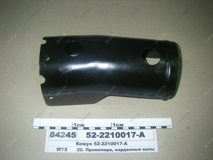 Кожух МТЗ 52-2210017-А