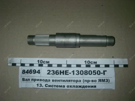 Вал привода вентилятора (L=185 мм) ан. 236НЕ-1308050-А ЯМЗ 236НЕ-1308050-Г