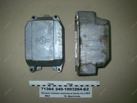 Крышка головки цилиндров (инд.гол.) -240, 240НМ2 ЯМЗ 240-1003264-Б2