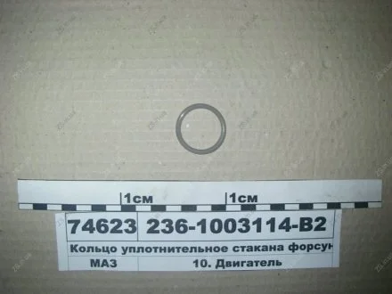 Кольцо уплотнительное стакана форсунки 029-035-36 ЯМЗ 236-1003114-В2