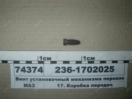 Винт установочный механизма переключения передач ЯМЗ 236-1702025