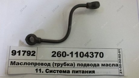 Маслопровід (трубка) підведення олії до ТНВД Д-260 ММЗ 260-1104370 (фото 1)