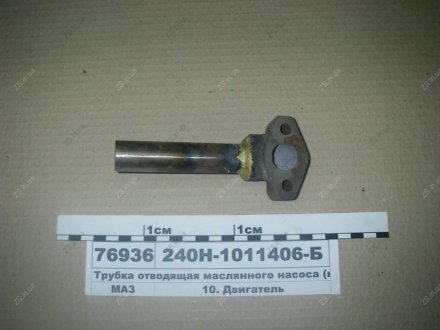Трубка отводящая маслянного насоса (короткая) ЯМЗ 240Н-1011406-Б