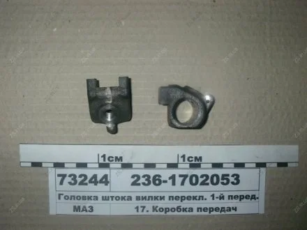 Головка штока вилки перекл. 1-й перед. і з/г ЯМЗ 236-1702053