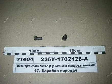 Штифт-фиксатор рычага переключения передач ЯМЗ 236У-1702128-А