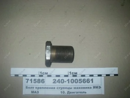 Болт крепления ступицы маховика -240 ЯМЗ 240-1005661
