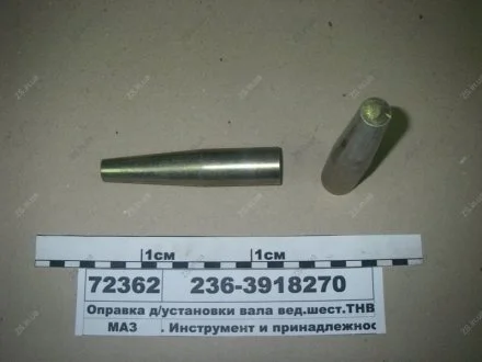 Оправка д/установки вала вед.шест.ТНВД ЯМЗ 236-3918270
