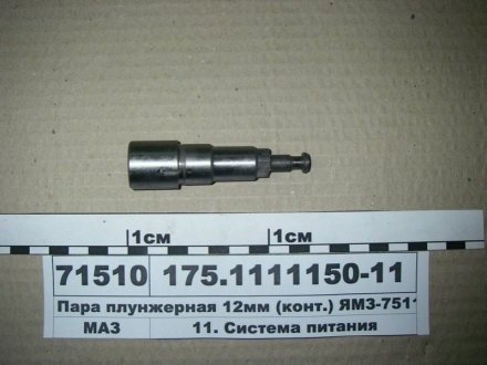 Пара плунжерная 12мм (конт.) ЯМЗ-7511 ЯЗТА 175.1111150-11 (фото 1)