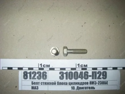 Болт стяжной блока цилиндров -238БЕ ЯМЗ 310046-П29