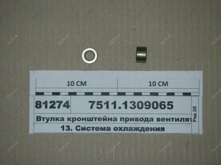 Втулка кронштейна привода вентилятора ЯМЗ 7511.1309065