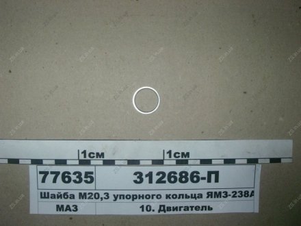 Шайба М20,3 упорного кольца -238АК ЯМЗ 312686-П