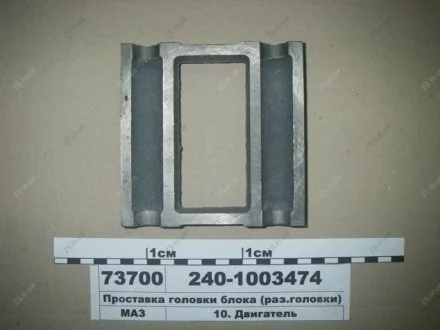 Проставка головки блока (инд.головки) ЯМЗ 240-1003474