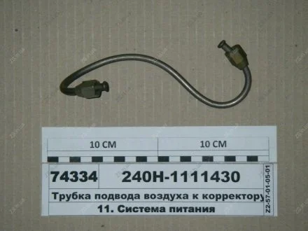 Трубка подвода воздуха к корректору ЯМЗ 240Н-1111430