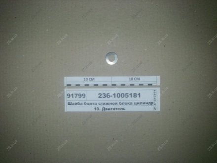 Шайба болта стяжного блоку циліндрів ЯМЗ 236-1005181 (фото 1)