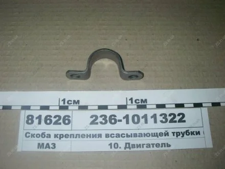 Скоба крепления всасывающей трубки ЯМЗ 236-1011322