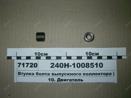 Втулка болта выпускного коллектора ЯМЗ 240Н-1008510