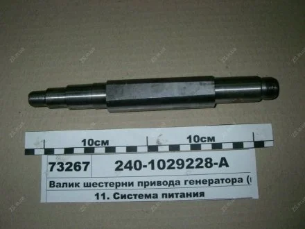 Валик шестерни привода генератора ЯМЗ 240-1029228-А