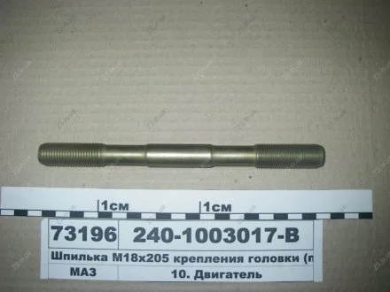 Шпилька М18х195 крепления головки ЯМЗ 240-1003017-В