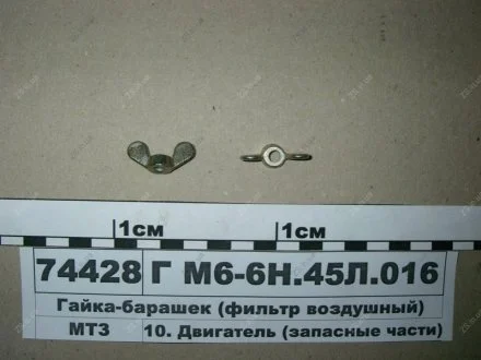 Гайка-баранчик (фільтр повітряний)) ММЗ М 6-6Н.45Л.016