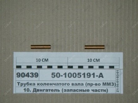 Трубка колінчастого валу ЗІЛ-5301 ММЗ 50-1005191-А