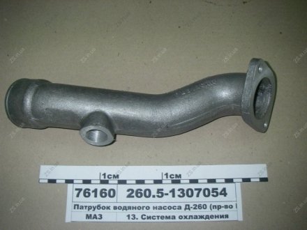 Патрубок водяного насоса Д-260 ММЗ 260.5-1307054