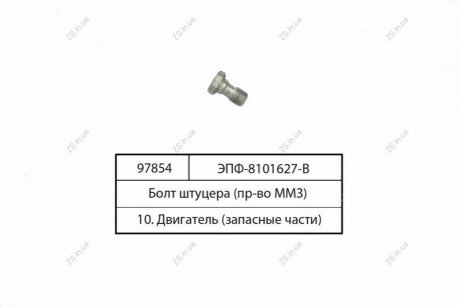 Болт штуцера трубопровода ЭФП ММЗ ЭФП-8101627-В (фото 1)