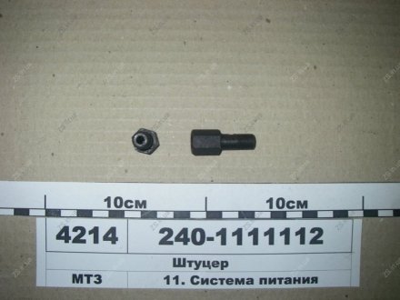 Штуцер форсунки Д-240, Д-243 ММЗ 240-1111112