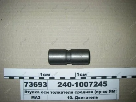 Втулка осі штовхача середня ЯМЗ 240-1007245