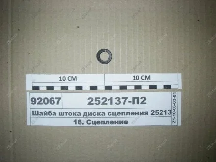 Шайба штока диска зчеплення ЯМЗ 252137-П2