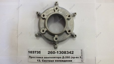 Проставка вентилятора Д-260 ММЗ 260-1308342