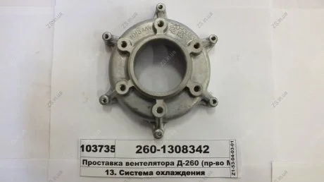 Проставка вентилятора Д-260 ММЗ 260-1308342