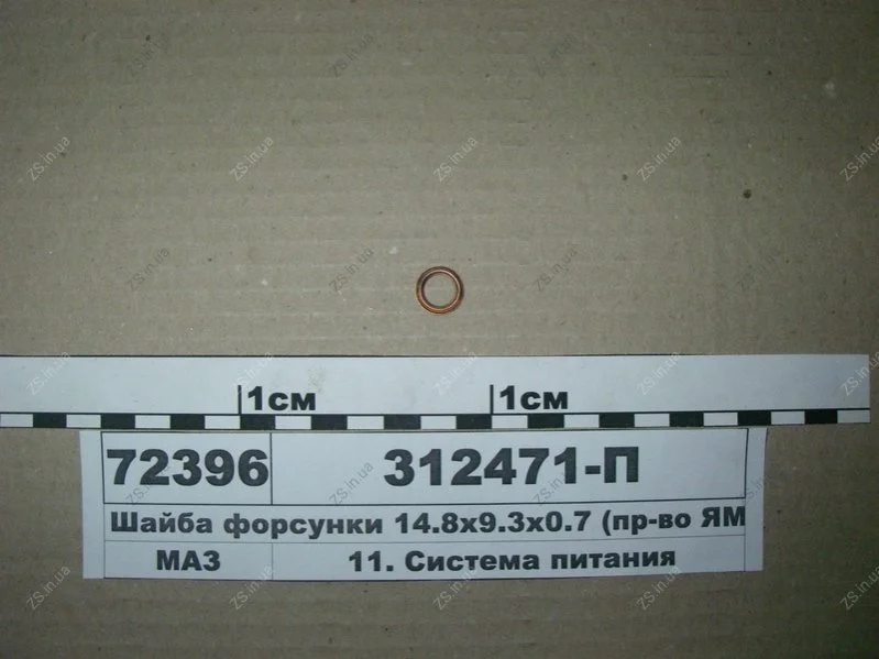 Шайба форсунки 14,8 х9, 3х0, 7 (пр-во) ЯМЗ 312471-П34 (фото 1)